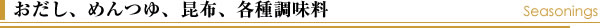 おだし、めんつゆ、 昆布、各種調味料 Seasonings